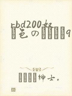 rbd200奴隷色のステージ9视频