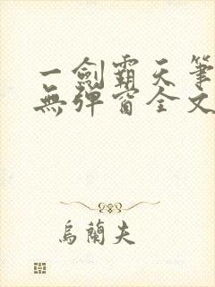 一剑霸天笔趣阁无弹窗全文阅读