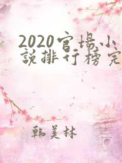 2020官场小说排行榜完结版前十名