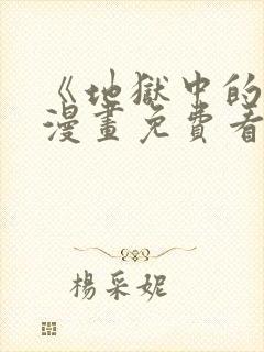 《地狱中的爱》漫画免费看