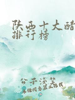 陕西十大醋品牌排行榜