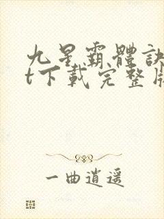 九星霸体诀txt下载完整版