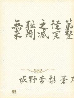 无耻之徒第一季未删减完整版