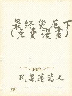 最终灾厄下拉式(免费漫画)