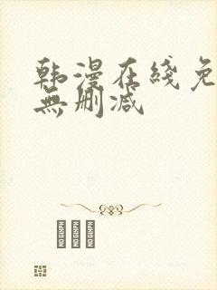 韩漫在线免费看无删减