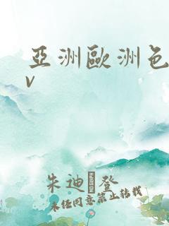 亚洲欧洲色图av