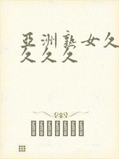 亚洲熟女久久久久久久