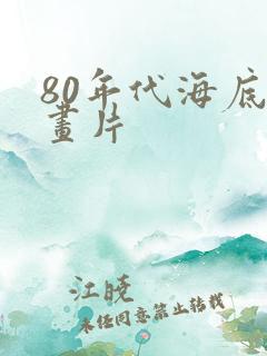 80年代海底动画片