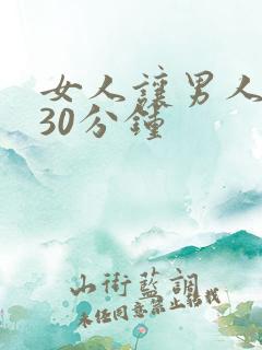 女人让男人爽捅30分钟