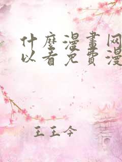 什么漫画网站可以看免费漫画