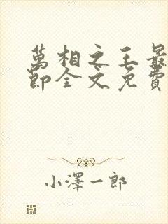 万相之王最新章节全文免费阅读辰东