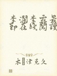 李澜李霖最新章节在线阅读