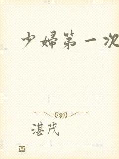 少妇第一次交换