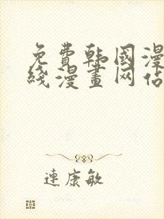 免费韩国漫画在线漫画网站