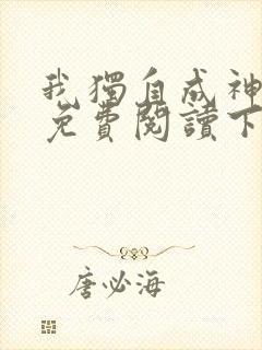 我独自成神漫画免费阅读下拉式