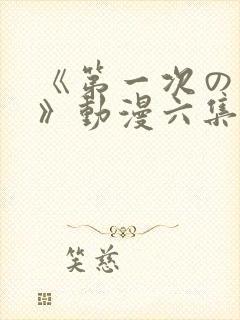 《第一次の人妻》动漫六集