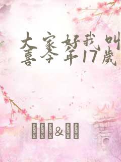 大家好我叫林小喜今年17岁