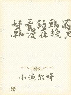 好看的韩国漫画,韩漫在线免费阅读