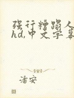 强行糟蹋人妻,hd,中文字幕