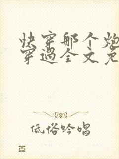 快穿那个炮灰我穿过全文免费阅读