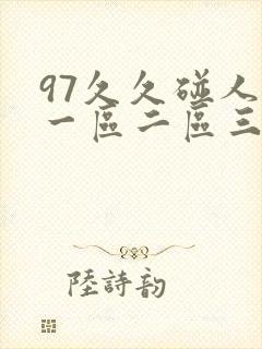 97久久碰人妻一区二区三区