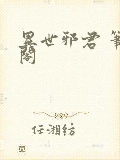 异世邪君 笔趣阁