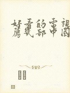 好看的电视剧推荐几部中国