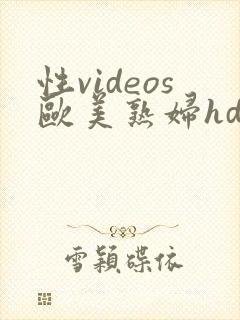 性videos欧美熟妇hdx