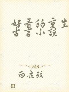 好看的重生复仇古言小说