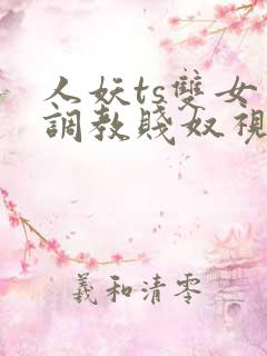 人妖ts双女王调教贱奴视频