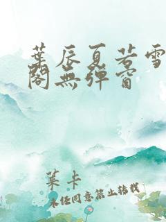 叶辰夏若雪笔趣阁无弹窗