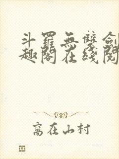 斗罗无双剑仙笔趣阁在线阅读