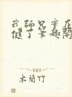 我师兄实在太稳健了笔趣阁无弹窗最新章节