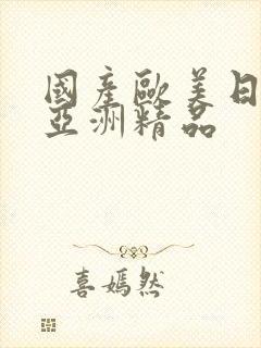 国产欧美日韩 亚洲精品