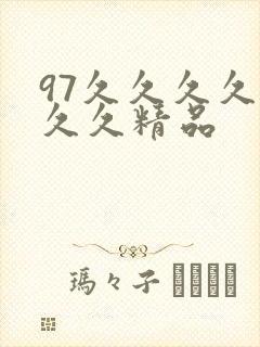 97久久久久久久久精品