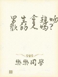 男生会亲吻不喜欢的人吗?