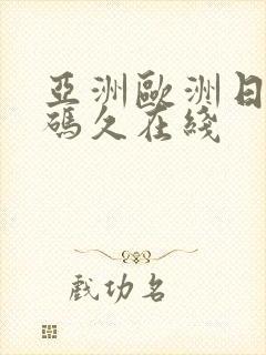 亚洲欧洲日产国码久在线