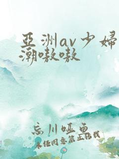 亚洲av少妇高潮嗷嗷