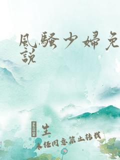 风骚少妇免费小说