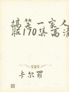 搞笑一家人国语版170集高清