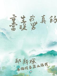 重生我真的只想当暖男