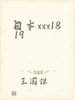 日本xxx18 19