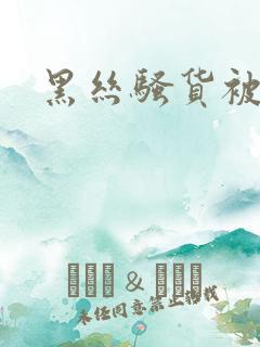 黑丝骚货被我操