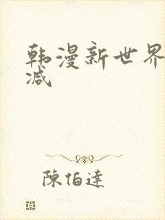 韩漫新世界无删减