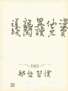 道诡异仙漫画在线阅读免费