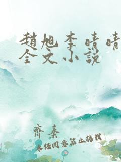 赵旭李晴晴阅读全文小说