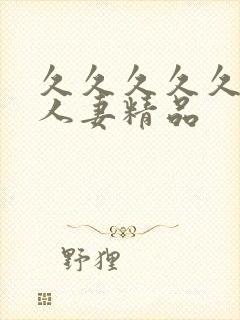 久久久久久99人妻精品