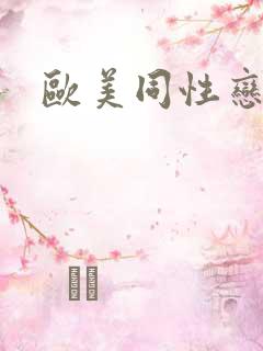 欧美同性恋在线