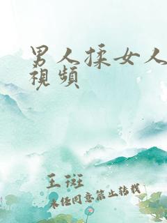 男人揉女人胸的视频