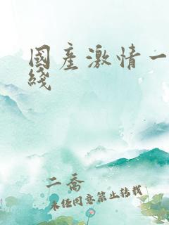 国产激情一区在线